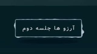 آرزو ها جلسه دوم