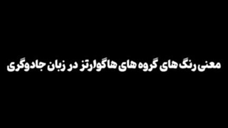 رنگ ها در دنیای هری پاتر