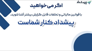سوت زنی مالیاتی چیست؟ + قوانین و پاداش های آن