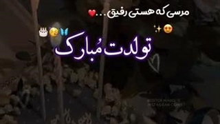 تولد مبارک خوشگلم بیاد زودتر شمع ها رو فوت کن