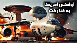 زدن هواپیمای آواکس E-3 سورپرایز ایران برای امریکایی ها
