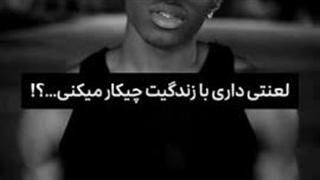 داری با خودت چیکار می‌کنی ؟