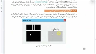 آرگومانهای رویدادهای ماوس