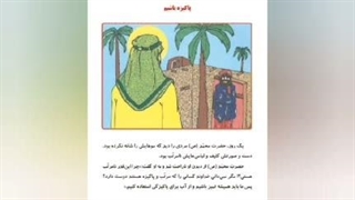 محتوای آموزشی: تعلیمات دینی پایۀ دوم ابتدایی | کم توان ذهنی