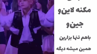 وقتی مکنه لاین و جین و باهم تنها میزارین