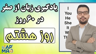 آموزش زبان انگلیسی در 60 روز - قسمت هشتم