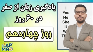 آموزش زبان انگلیسی در 60 روز - قسمت چهاردهم