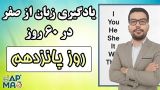 آموزش زبان انگلیسی در 60 روز - قسمت پانزدهم