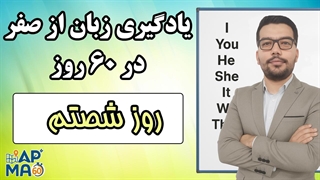 آموزش زبان انگلیسی در 60 روز - قسمت شصتم