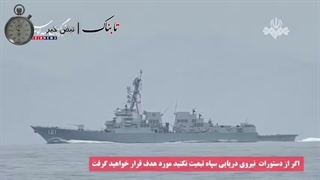 لحظه فرار ناوشکن‌های امریکایی با هشدار نیروی دریایی سپاه