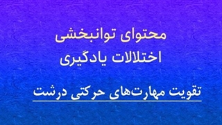محتوای توانبخشی: تقویت مهارت‌های حرکتیِ درشت، دقت و توجه