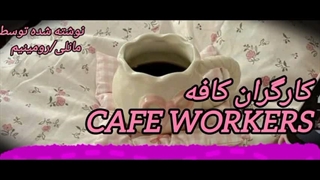 CAFE WORKERS .1 کپشن