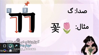 آموزش حروف الفبای کره ای(حروف بی‌صدای‌مشدد)