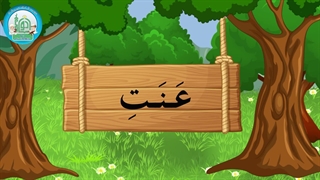 آموزش شکوفه های بهشت - جلد دوم - درس چهارم قسمت پنجم