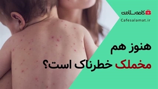 هنوز هم مخملک خطرناک است؟