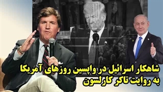 14050125: شاهکار اسرائیل در واپسین روزهای آمریکا به روایت تاکر کارلسون