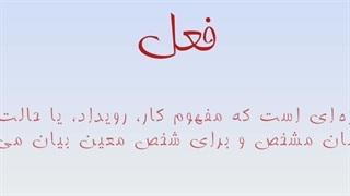 بررسی افعال فارسی