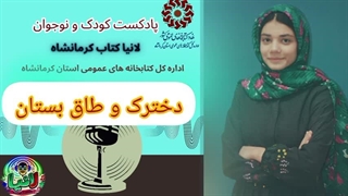 دخترک و طاق بستان