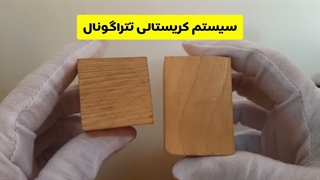 سیستم های کریستالی/ 2- تتراگونال (چهار ضلعی)