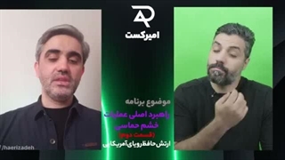 14050128: راهبرد اصلی عملیات خشم حماسی (قسمت دوم): ارتش حافظ رویای آمریکایی
