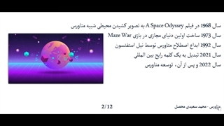 متاورس و کاربردهای آن - تکنولوژی های نوین