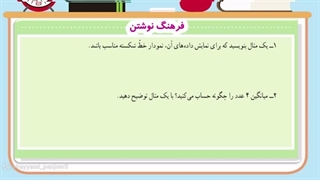 "فرهنگ نوشتن فصل هفتم ریاضی پایه پنجم ، صفحه ۱۳۸"