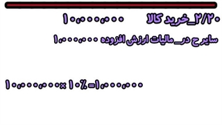 فصل۷ کمک حسابدار دهم کاردانش_مالیات ارزش افزوده