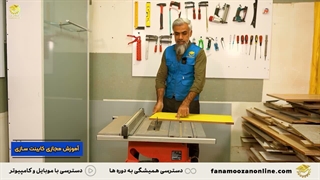 پکیج آموزش صفر تا صد کابینت سازی