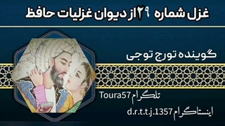 غزل ۲۹ حافظ