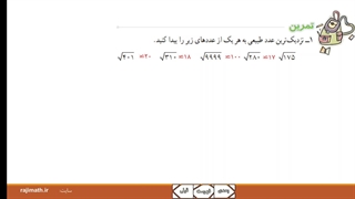 ریاضی هشتم فصل ۷: تمرین درس آخر