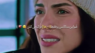 امیدوارم هیچ زنی این رو حس نکنه:)