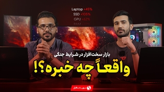 بازار سخت‌افزار در شرایط جنگی؛ واقعا چه خبره؟!