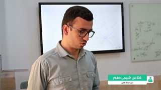 کلاس شیمی دهم - دبیر: استاد بلاغی