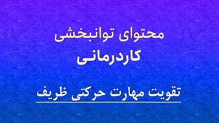 محتوای توانبخشی کاردرمانی: تقویت مهارت حرکتی ظریف
