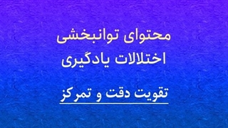 محتوای توانبخشی: تقویت دقت و تمرکز