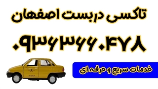 تاکسی دربست و گردشگری اصفهان 09363660478 | شماره تاکسی اصفهان با حمل پیک