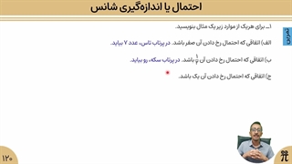 تمرین صفحه ۱۲۰ | احتمال یا اندازه‌گیری شانس | فصل نهم | ریاضی هفتم