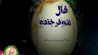 فال ننه فرخنده