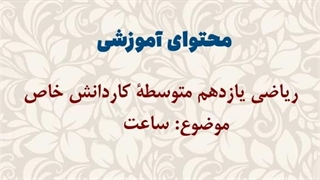 محتوای آموزشی: ریاضی یازدهم کاردانش خاص | ساعت