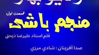 منجم باشی