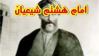 امام هشتم شیعیان