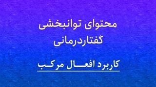 محتوای توانبخشی گفتاردرمانی: کاربرد افعال مرکب