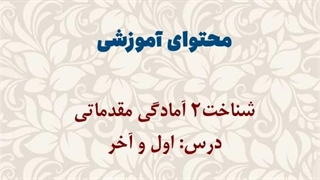 محتوای آموزشی: شناخت2 آمادگی مقدماتی | اول و آخر