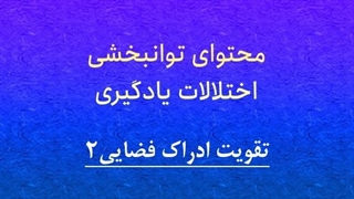 محتوای توانبخشی: تقویت ادراک فضایی2