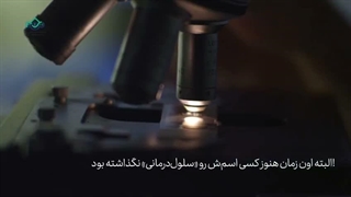 چرا توسعه فناوری سلول‌های بنیادی،در اختیار کشور های محدوی قرار داره؟ | انجمن سلول های بنیادی نجوای حیات