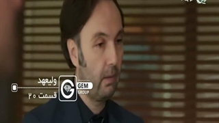 سریال ترکی ولیعهد قسمت ۲۰ دوبله فارسی