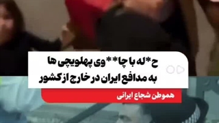 . حمله وحشیانه طرفداران پهلوی  با چاقو به آدم بی دفاع در خارج از کشور......معنی آزادی در بی حد و مرز بودنه حتما....