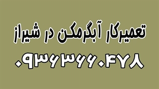 شماره تلفن تعمیرات آبگرمکن دیواری بوتان 09363660478