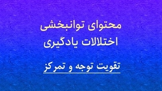 محتوای توانبخشی: تقویت توجه و تمرکز