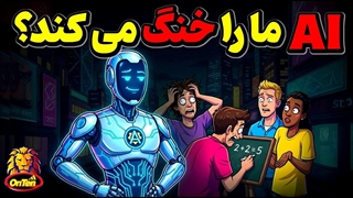 ai مارا خنگ میکند؟؟